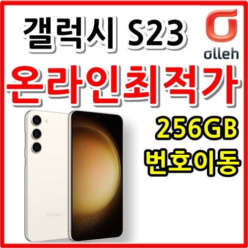 [KT번호이동][24개월][갤럭시 S23 256GB SM-S911NK][프리미엄초이스요금제]현금완납]