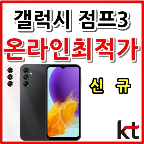 [KT 신규가입][24개월][갤럭시 점프3 128GB SM-M446K][프리미엄요금제][현금완납]