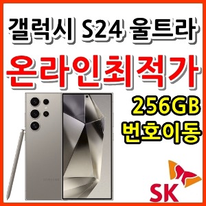 [SKT번호이동][24개월][갤럭시 S24 울트라 256GB SM-S928N][현금완납]