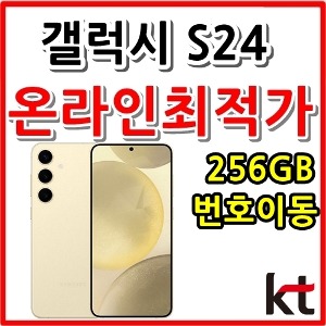 [KT번호이동][24개월][갤럭시 S24 256GB SM-S921NK][현금완납]