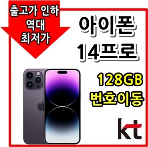 [KT번호이동][24개월][아이폰14 프로 128GB AIP14P-128][유후.부가無][제휴카드X][현금완납]