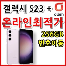 [KT번호이동][24개월][갤럭시 S23 플러스 256GB SM-S916NK][프리미엄초이스요금제][현금완납]