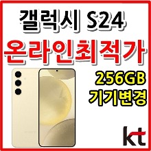 [KT기기변경][24개월][갤럭시 S24 256GB SM-S921NK][현금완납]