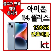 [KT번호이동][24개월][아이폰14 플러스 128GB AIP14PS-128][유후.부가無][제휴카드X][현금완납]