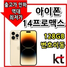 [KT번호이동][24개월][아이폰14 프로맥스 128GB AIP14PM-128][유후.부가無][제휴카드X][현금완납]