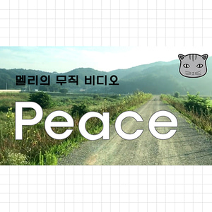 멜리의 노래 Vol.1 - Peace(acouctic)