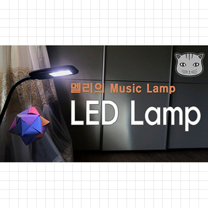 멜리의 노래 Vol.2 - LED Lamp(acouctic)