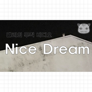 멜리의 노래 Vol.1 - Nice dream(acouctic)