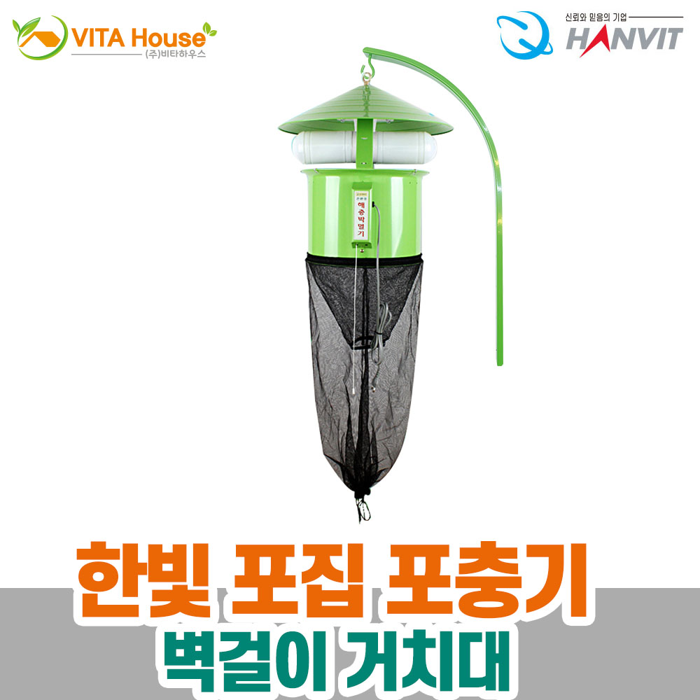 한빛 포집 포충기 벽걸이 거치대 V