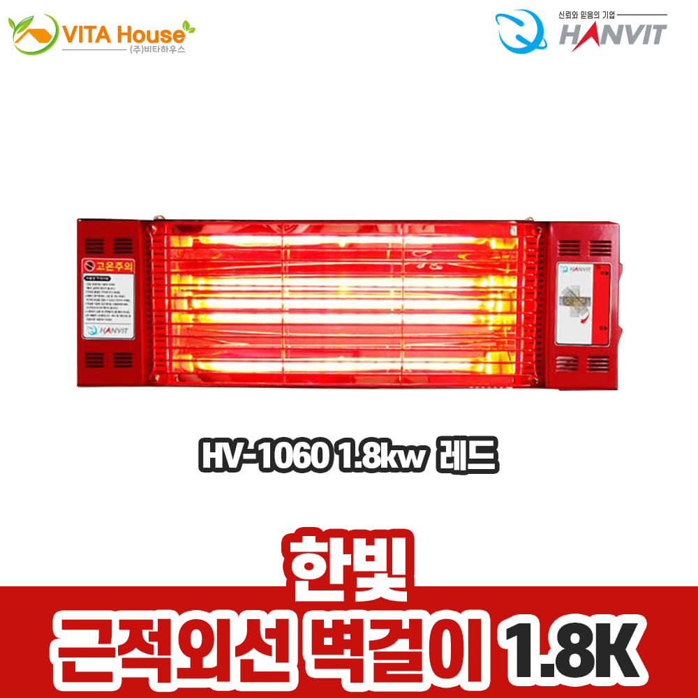 한빛전자 근적외선 벽걸이 히터 HV-1060 1.8kw 레드 절전형 전기난로 천장 가정 각도조절 V