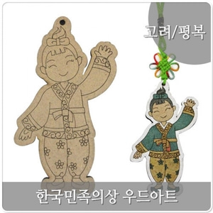 우드아트_한국 전통 의상_고려평복