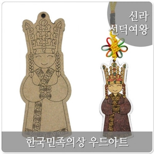 우드아트_한국 전통 의상_선덕여왕