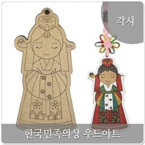 우드아트_한국 전통 의상_각시