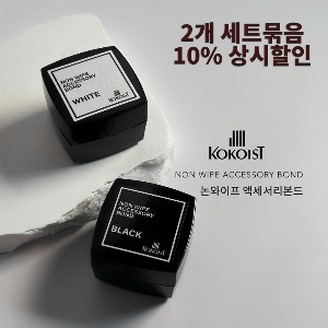 ※ 2개 세트 묶음 10% 상시할인 / 코코이스트 논와이프 액세서리 본드 White &amp; Black 각 4ｇ