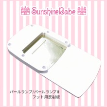 SunshineBabe 풋용 반사판