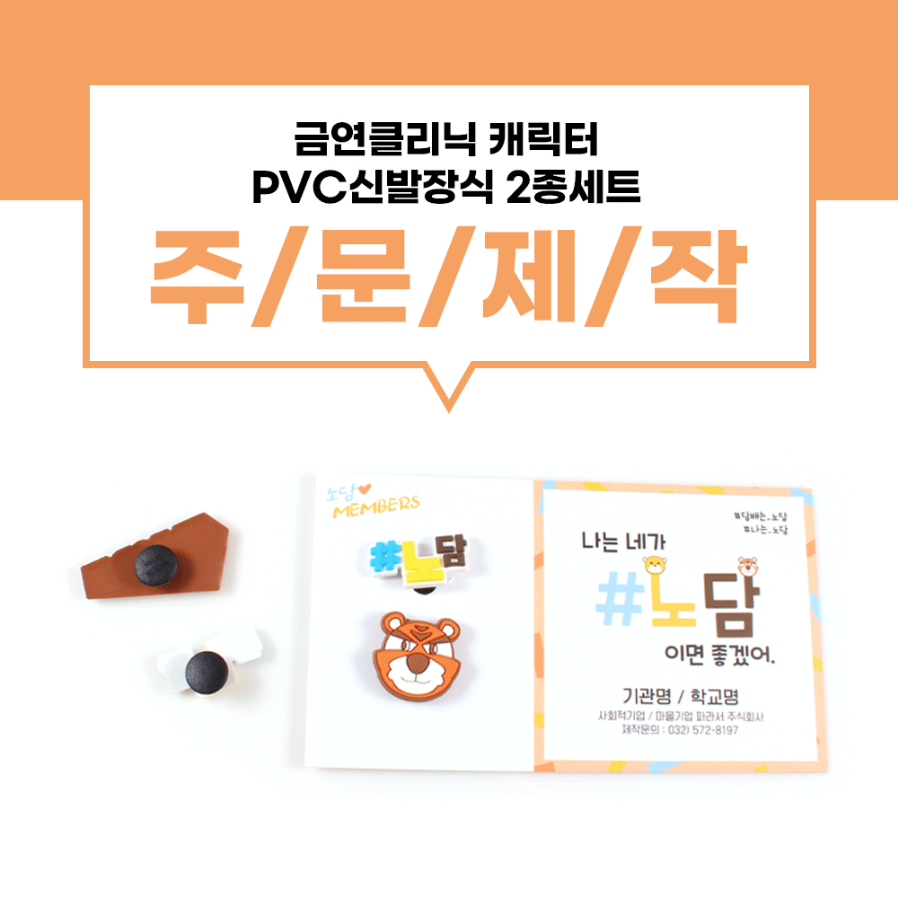 [신발장식 2종-노담-세트] 보건소 금연클리닉 캐릭터 노담배어 금연타이거  pvc 신발장식 택2종