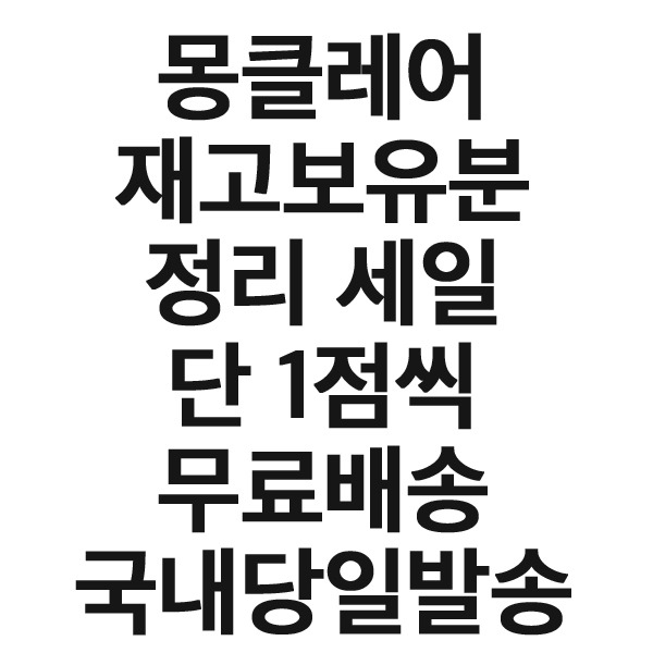 몽클레어 재고보유 정리 폭탄세일