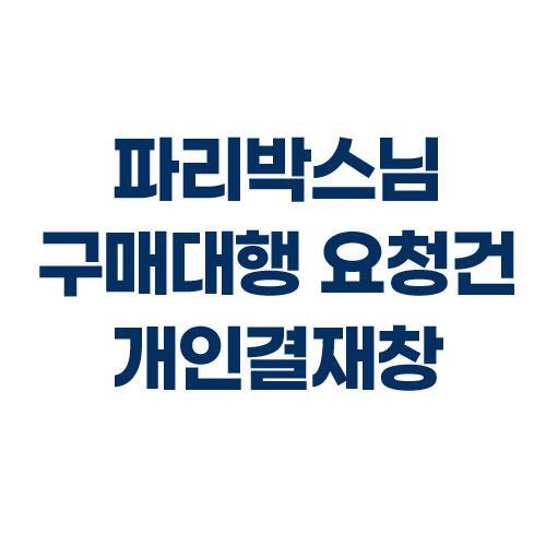 ParisBox 님 구매대행 요청건