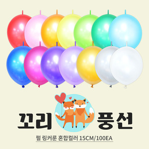 15cm펄꼬리풍선(100입)혼합 8809334829934