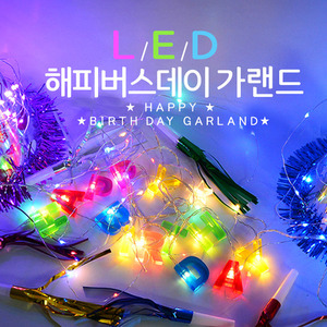 LED해피벌스데이가랜드 8809554563250