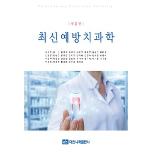 최신예방치과학 제3판