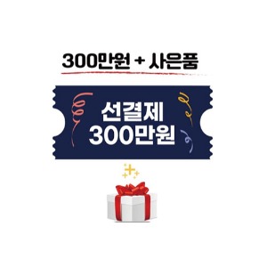 선결제300만원+사은품