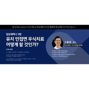 유치 인접면 우식치료 어떻게 할 것인가?