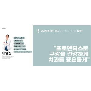 프로덴티스로 구강을 건강하게 치과를 풍요롭게