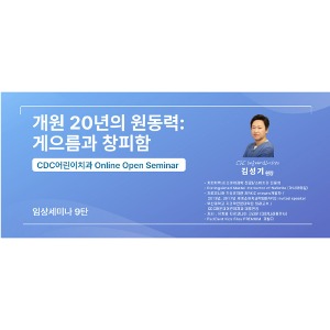 개원 20년의 원동력:  게으름과 창피함 Webinar