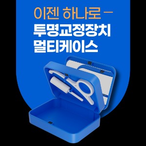 투명교정장치 멀티케이스