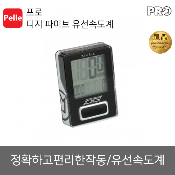 프로 디지 파이브 유선속도계