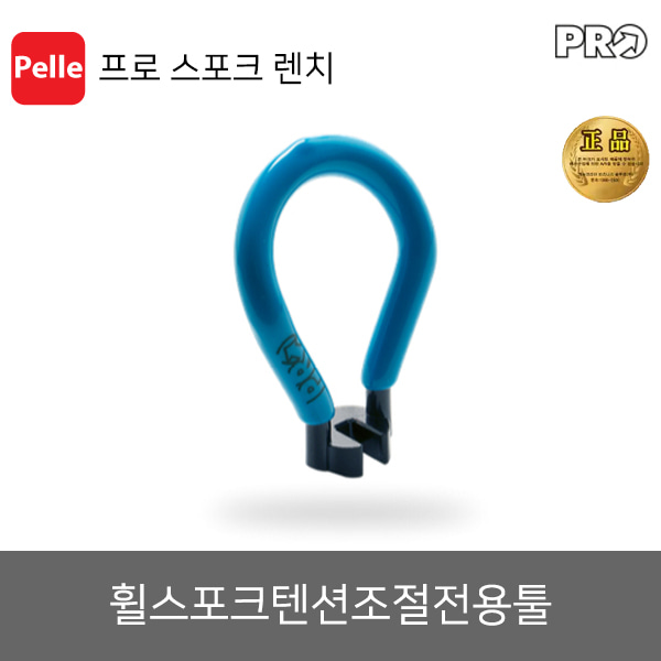 프로 스포크 렌치 / 프로 / 프로공구 / PRO공구 / 프로공구세트 / 휴대용공구 / 미니툴 / 툴세트 / 자전거 / 자전거공구 / 자전거툴