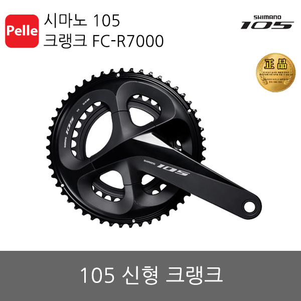 시마노 105 크랭크 FC-R7000 SHIMANO