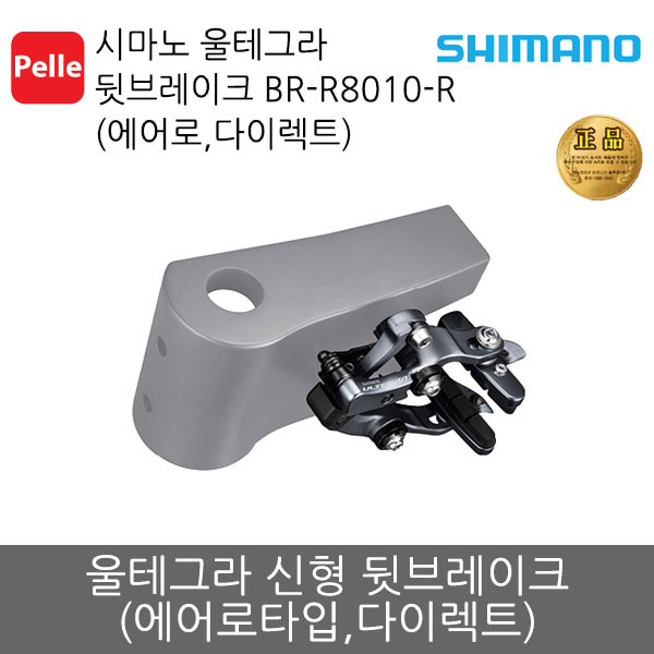 시마노 울테그라 뒷브레이크 BR-R8010-R (에어로,다이렉트)/브레이크/컴포넌트/자전거부품/로드자전거/공식수입정품/로드싸이클