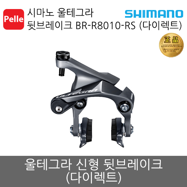 시마노 울테그라 뒷브레이크 BR-R8010-RS (다이렉트)/브레이크/컴포넌트/자전거부품/로드자전거/공식수입정품/로드싸이클