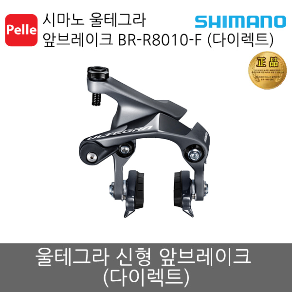 시마노 울테그라 앞브레이크 BR-R8010-F (다이렉트)/브레이크/컴포넌트/자전거부품/로드자전거/공식수입정품/로드싸이클