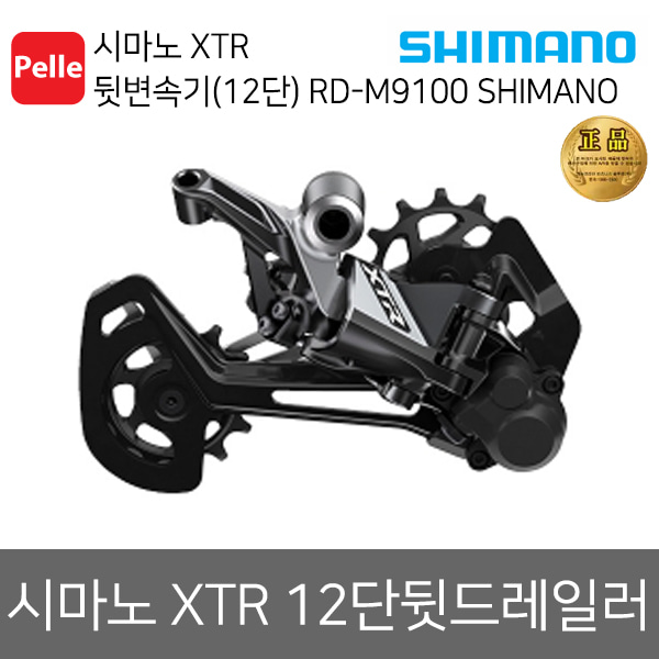 Shimano 시마노 XTR RD-M9100 뒷변속기 SGS (12단)