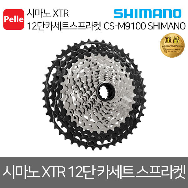 시마노 XTR 12단카세트스프라켓 CS-M9100 SHIMANO/자전거부품/컴포넌트/자전거컴포넌트/로드자전거부품/로드싸이클/공식수입정품