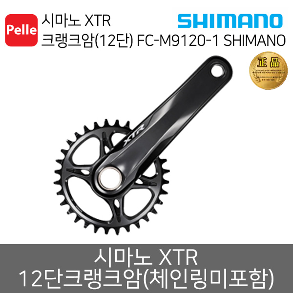 시마노 XTR 크랭크암(12단) FC-M9120-1 체인링 미포함