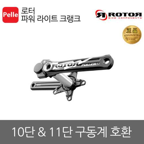 로터 파워 라이트 크랭크(POWER LT CRANK)