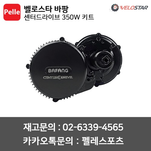 벨로스타 센터드라이브 350W 키트/전기자전거킷/전기자전거부품/전기자전거개조/전기자전거업그레이드/전기자전거조립/엠티비자전거부품/mtb자전거/빠른배송/공식수입정품