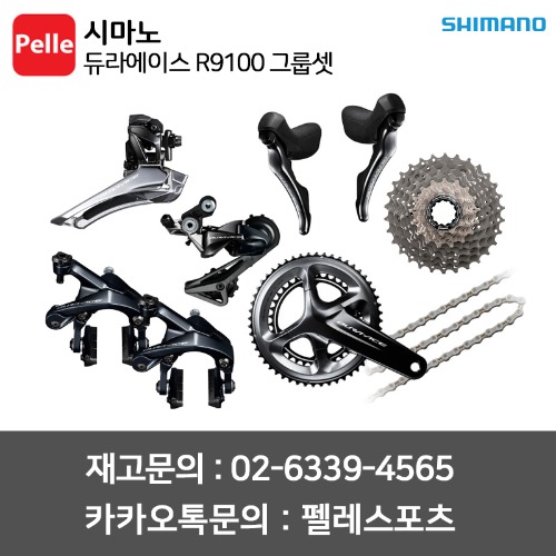 SHIMANO 시마노 듀라에이스 R9100 그룹셋 로드 구동계세트 DURA-ACE R9100 GROUP SET