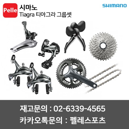 SHIMANO 시마노 티아그라 그룹셋 입문용 구동계세트 TIAGRA GROUP SET