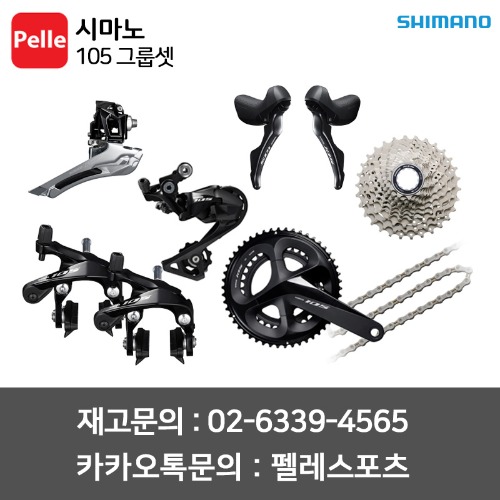 SHIMANO 시마노 105 그룹셋 로드 구동계세트 GROUP SET