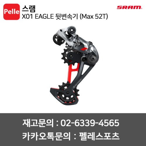 스램 X01 이글 뒷변속기 (Max 52T) MTB구동계