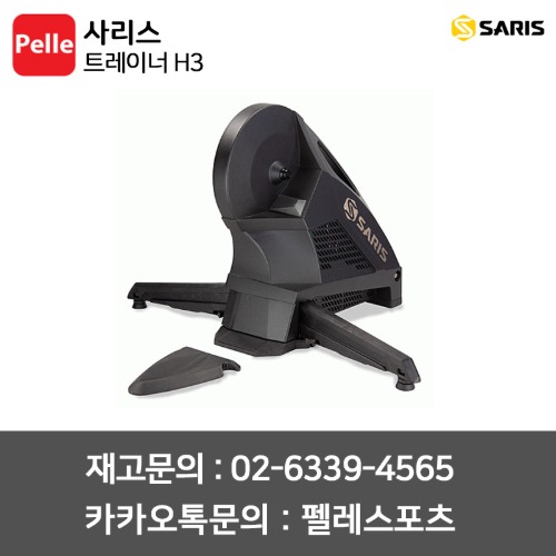 사리스 SARIS 트레이너 H3 인도어트레이너 자전거로라