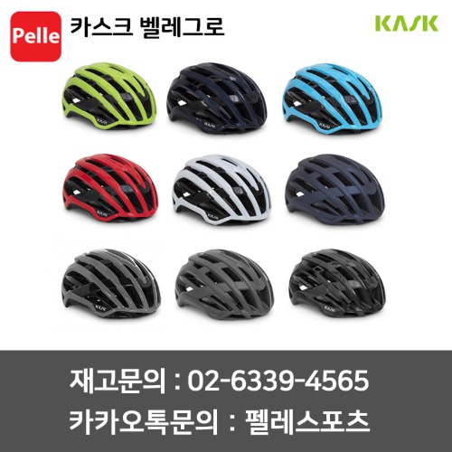 카스크 벨레그로 KASK VALEGRO 경량 자전거헬멧 (9 color)