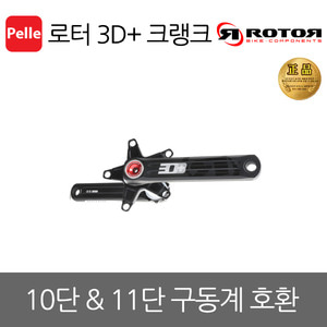 로터 3D+ 크랭크(3D+ CRANK)