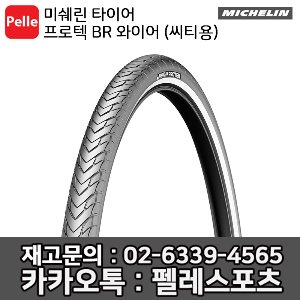 미쉐린 프로텍 BR 와이어 (씨티용)