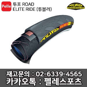 투포 TUFO ELITE RIDE (튜블러)